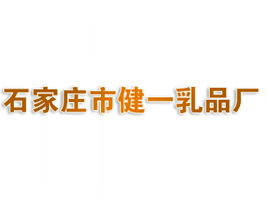 石家莊市健一乳品廠代理商招募 聚焦北京東城市場，共拓健康飲品新藍海